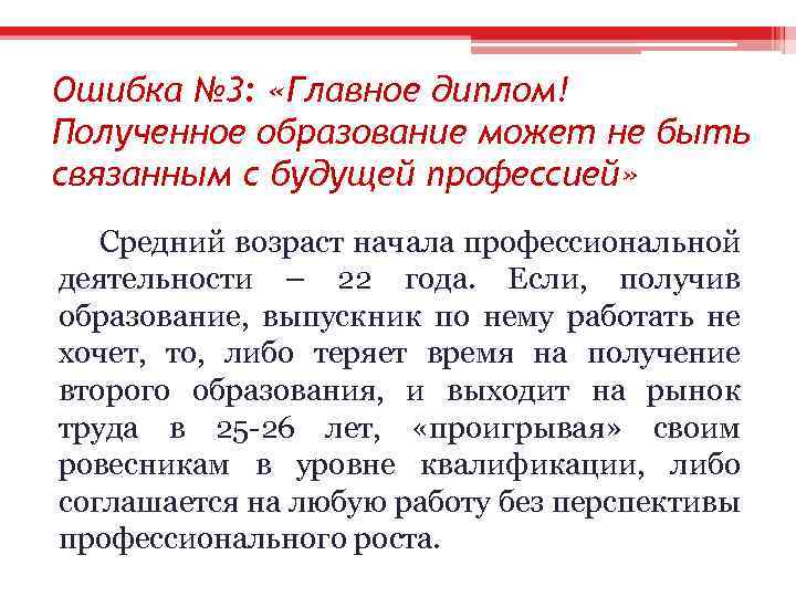 Ошибка № 3: «Главное диплом! Полученное образование может не быть связанным с будущей профессией»