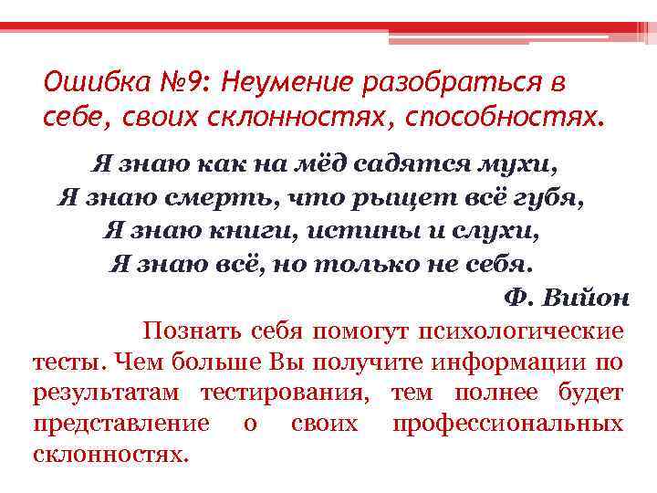 Ошибка № 9: Неумение разобраться в себе, своих склонностях, способностях. Я знаю как на