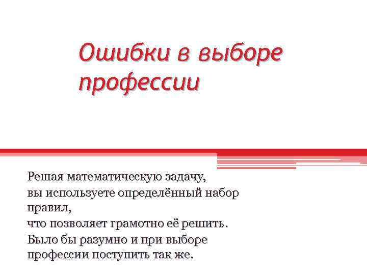 Ошибки в выборе профессии Решая математическую задачу, вы используете определённый набор правил, что позволяет