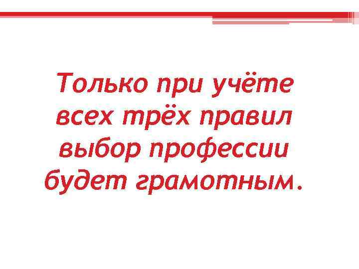 Только при учёте всех трёх правил выбор профессии будет грамотным. 