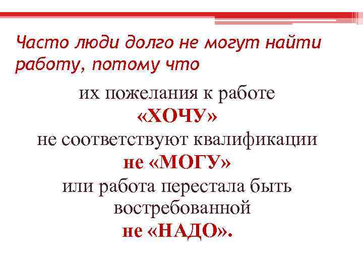 Часто люди долго не могут найти работу, потому что их пожелания к работе «ХОЧУ»