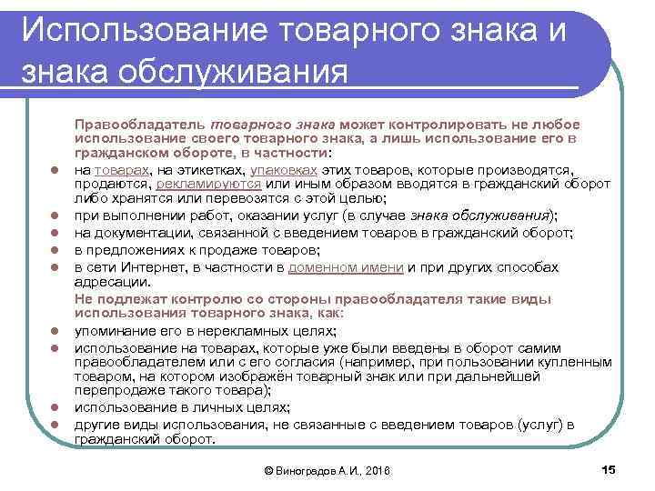 Использование товарного знака. Критерии охраноспособности товарного знака. Виды знаков обслуживания. Использование товарного знака (знака обслуживания)..