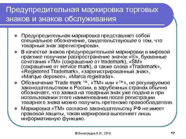 Предупредительная маркировка торговых знаков и знаков обслуживания Предупредительная маркировка представляет собой специальное обозначение, свидетельствующее