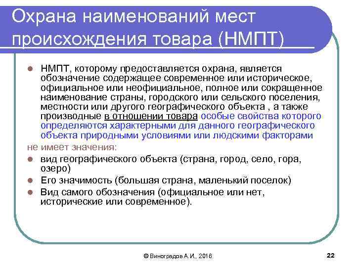 Охрана наименований мест происхождения товара (НМПТ) НМПТ, которому предоставляется охрана, является обозначение содержащее современное