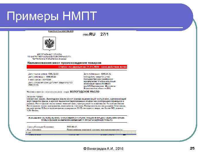 Наименование место. Наименование места происхождения товара примеры. НМПТ примеры. Место происхождения товара пример. Наименование местопроисхождения товара примеры.