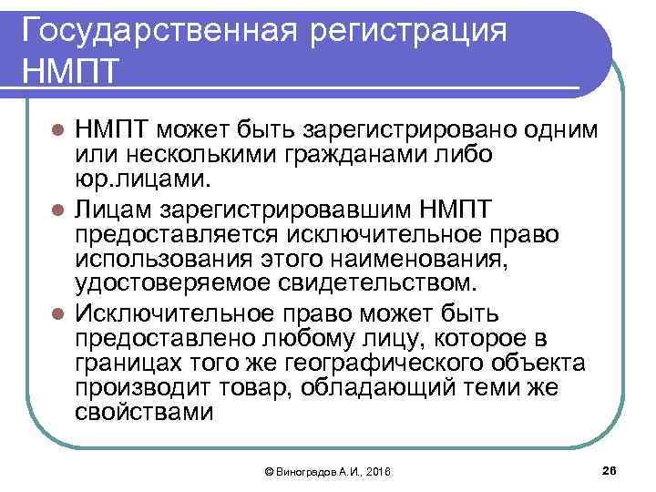 Государственная регистрация НМПТ может быть зарегистрировано одним или несколькими гражданами либо юр. лицами. l