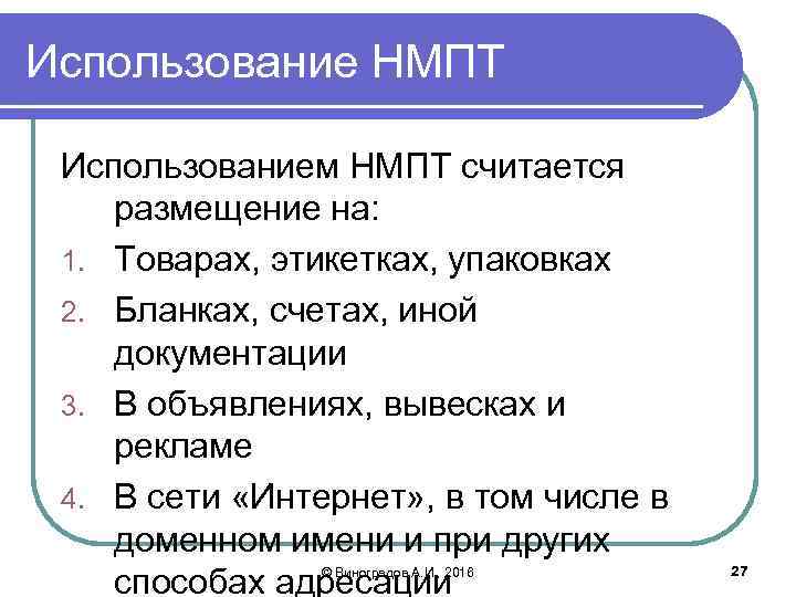Использование НМПТ Использованием НМПТ считается размещение на: 1. Товарах, этикетках, упаковках 2. Бланках, счетах,