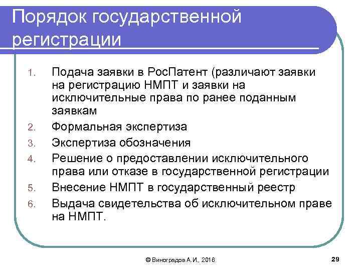 Порядок государственной регистрации 1. 2. 3. 4. 5. 6. Подача заявки в Рос. Патент