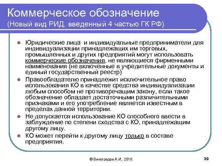 Коммерческое обозначение (Новый вид РИД, введенный 4 частью ГК РФ) Юридические лица и индивидуальные