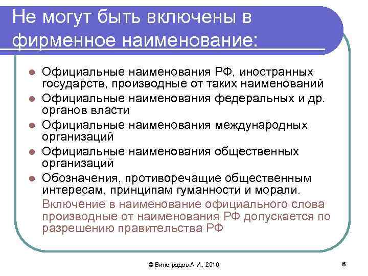 Не могут быть включены в фирменное наименование: Официальные наименования РФ, иностранных государств, производные от