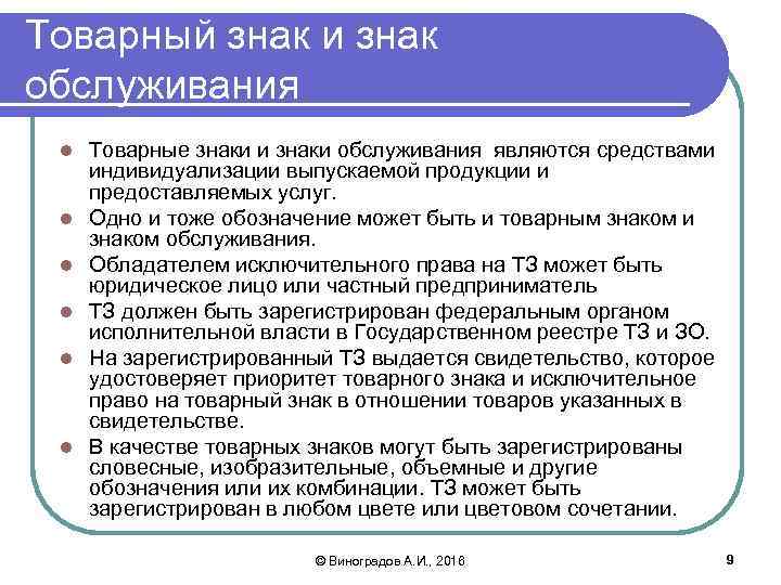 Товарный знак и знак обслуживания l l l Товарные знаки и знаки обслуживания являются
