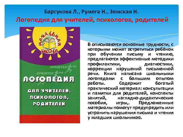 Барсукова Л. , Румега Н. , Земская Н. Логопедия для учителей, психологов, родителей В