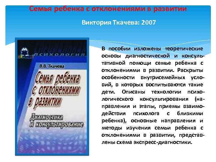 Семья ребенка с отклонениями в развитии Виктория Ткачева: 2007 В пособии изложены теоретические основы