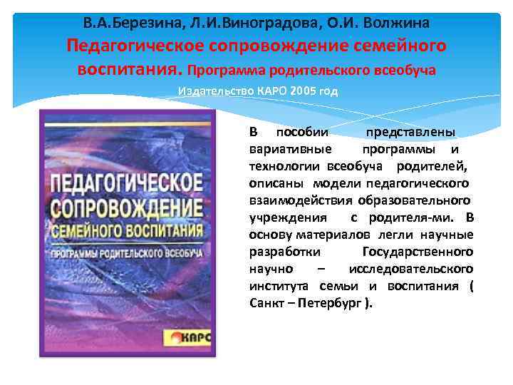 В. А. Березина, Л. И. Виноградова, О. И. Волжина Педагогическое сопровождение семейного воспитания. Программа