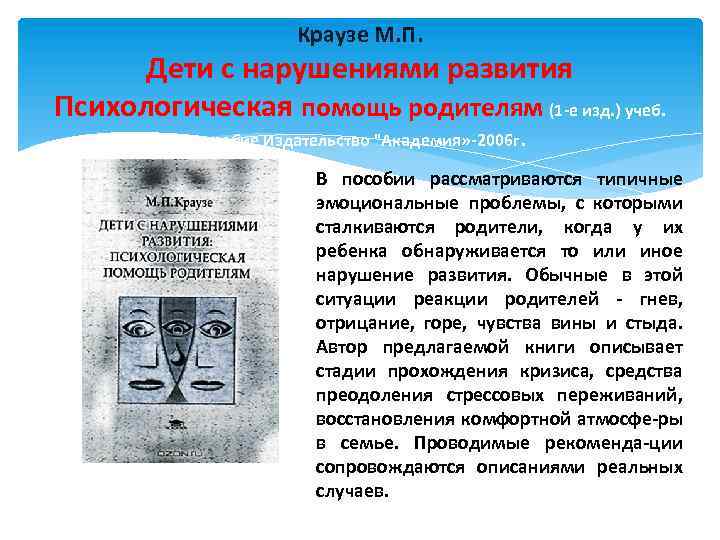 Краузе М. П. Дети с нарушениями развития Психологическая помощь родителям (1 -е изд. )