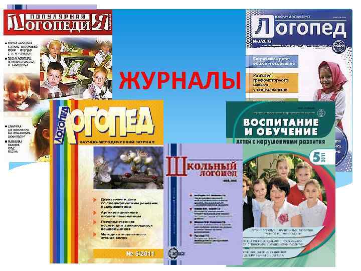 ЖУРНАЛЫ 