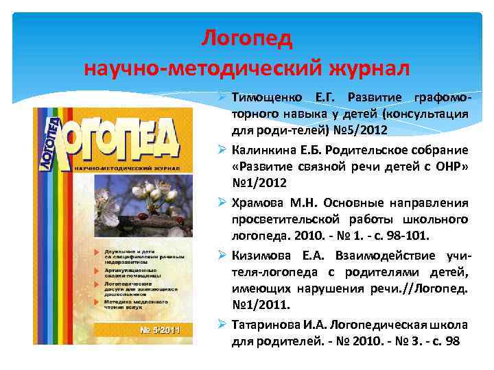 Логопед научно-методический журнал Ø Тимощенко Е. Г. Развитие графомоторного навыка у детей (консультация для