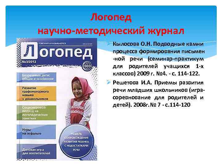 Логопед научно-методический журнал Ø Кылосова О. Н. Подводные камни процесса формирования письмен -ной речи
