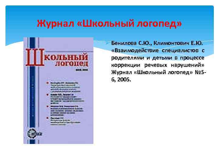 Журнал «Школьный логопед» Ø Бенилова С. Ю. , Климонтович Е. Ю. «Взаимодействие специалистов с