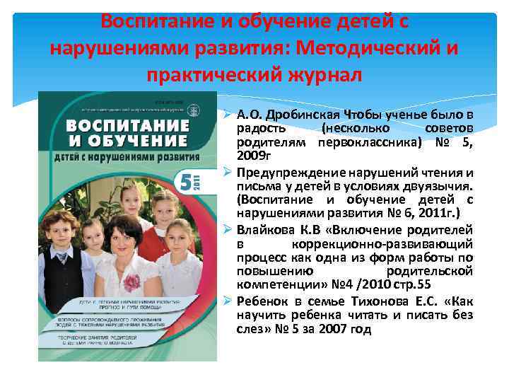 Воспитание и обучение детей с нарушениями развития: Методический и практический журнал Ø А. О.