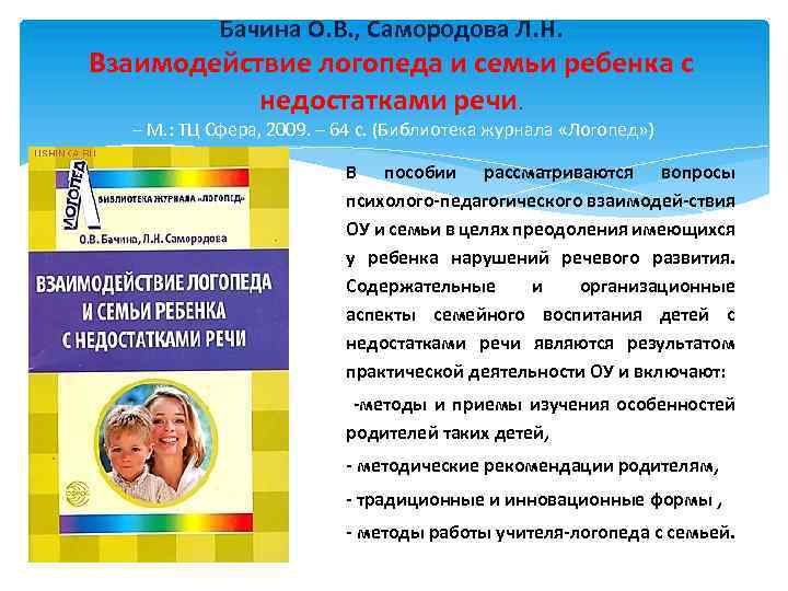 Бачина О. В. , Самородова Л. Н. Взаимодействие логопеда и семьи ребенка с недостатками