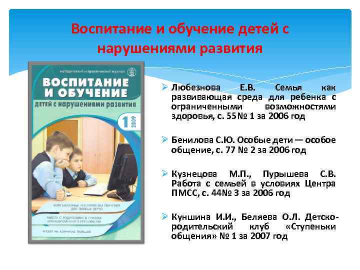 Воспитание и обучение детей с нарушениями развития Ø Любезнова Е. В. Семья как развивающая