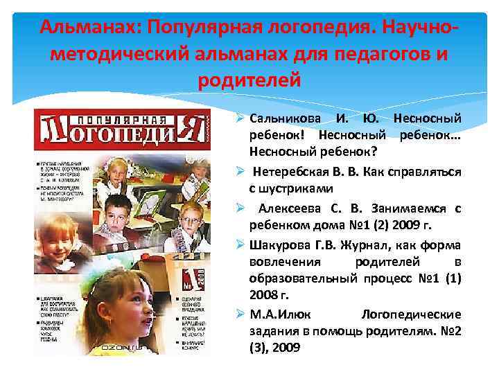 Альманах: Популярная логопедия. Научнометодический альманах для педагогов и родителей Ø Сальникова И. Ю. Несносный