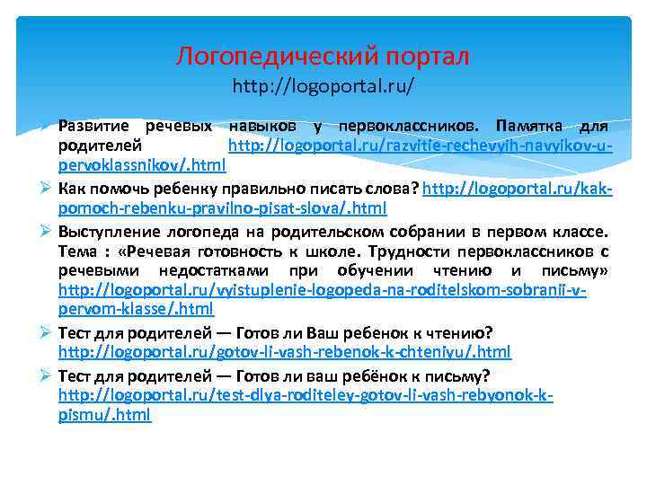 Логопедический портал http: //logoportal. ru/ Ø Развитие речевых навыков у первоклассников. Памятка для родителей