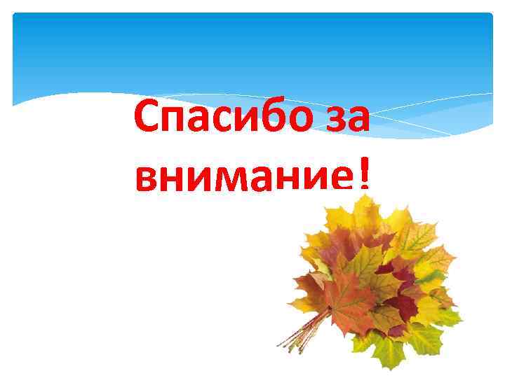 Спасибо за внимание! 