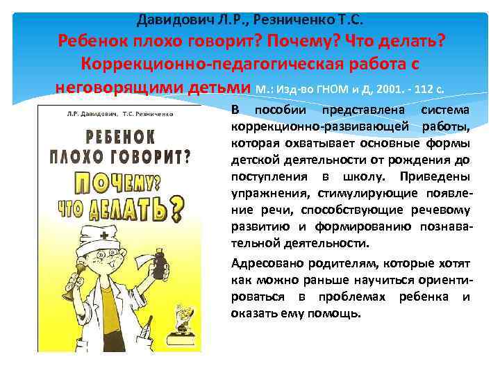 Давидович Л. Р. , Резниченко Т. С. Ребенок плохо говорит? Почему? Что делать? Коррекционно-педагогическая