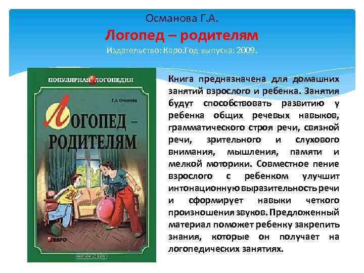 Османова Г. А. Логопед – родителям Издательство: Каро. Год выпуска: 2009. Книга предназначена для