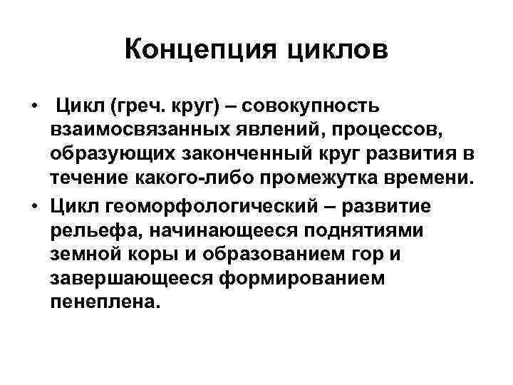 Концепция циклов • Цикл (греч. круг) – совокупность взаимосвязанных явлений, процессов, образующих законченный круг