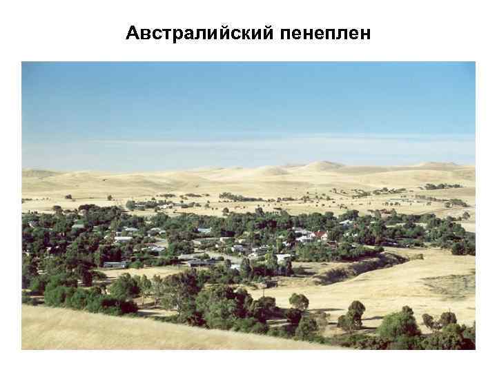 Австралийский пенеплен 