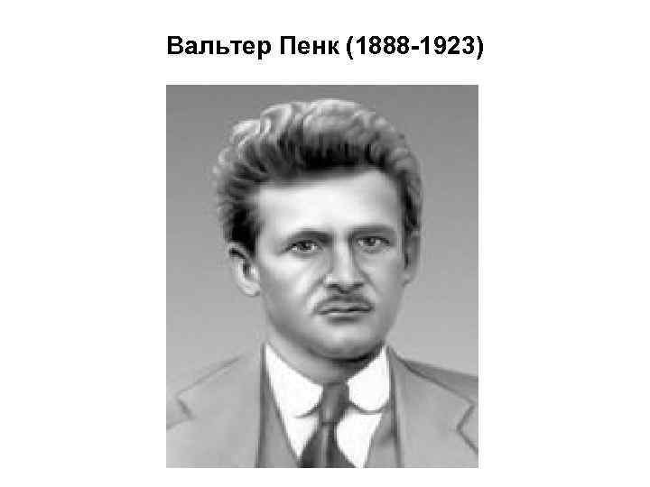 Вальтер Пенк (1888 -1923) 
