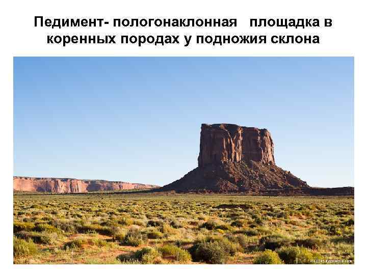 Педимент- пологонаклонная площадка в коренных породах у подножия склона 