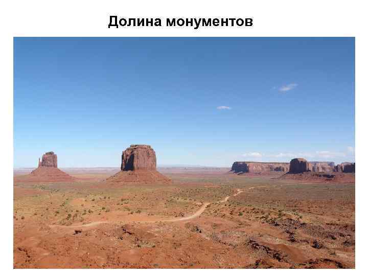 Долина монументов 