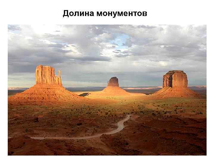 Долина монументов 