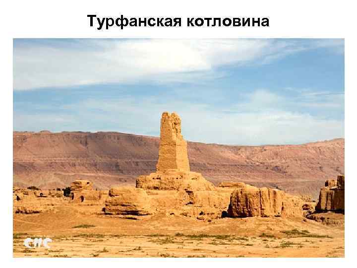 Турфанская котловина 