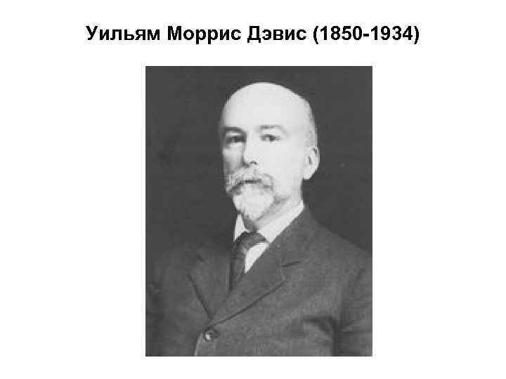 Уильям Моррис Дэвис (1850 -1934) 