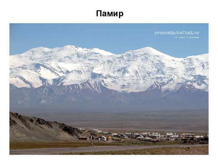 Памир 