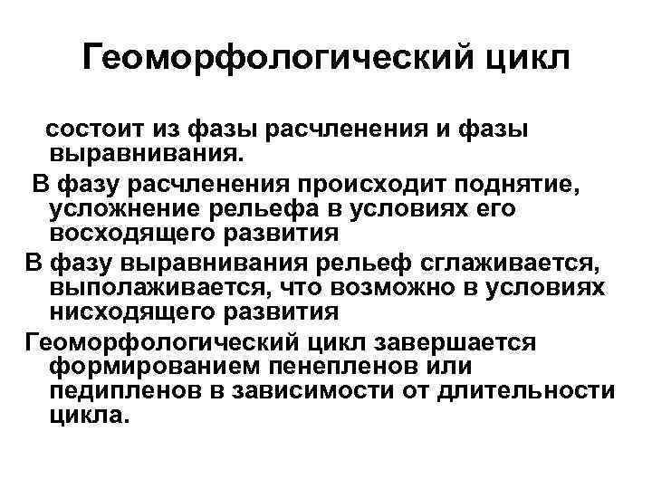 Геоморфологический цикл состоит из фазы расчленения и фазы выравнивания. В фазу расчленения происходит поднятие,