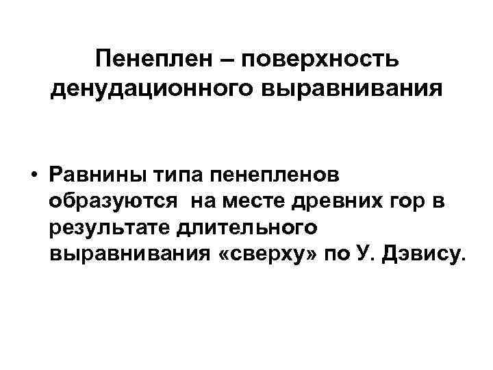 Пенеплен – поверхность денудационного выравнивания • Равнины типа пенепленов образуются на месте древних гор