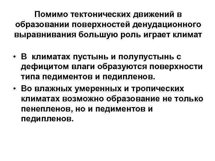 Помимо тектонических движений в образовании поверхностей денудационного выравнивания большую роль играет климат • В