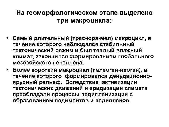 На геоморфологическом этапе выделено три макроцикла: • Самый длительный (трас-юра-мел) макроцикл, в течение которого