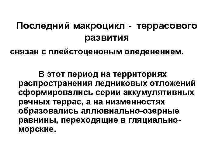 Последний макроцикл - террасового развития связан с плейстоценовым оледенением. В этот период на территориях