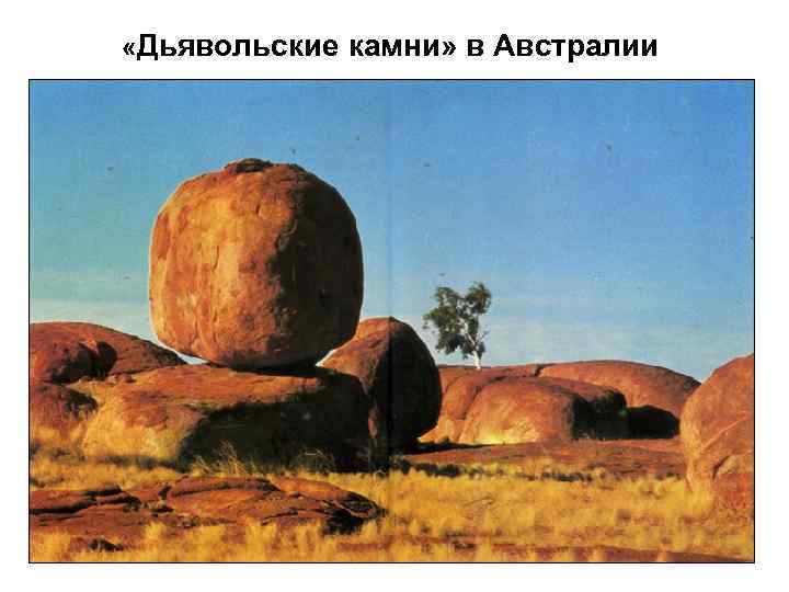  «Дьявольские камни» в Австралии 