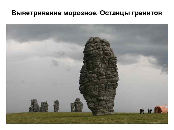 Выветривание морозное. Останцы гранитов 