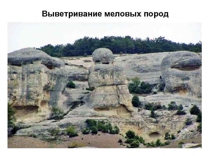 Выветривание меловых пород 