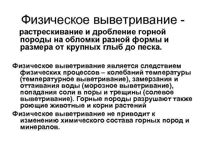 Физическое выветривание растрескивание и дробление горной породы на обломки разной формы и размера от