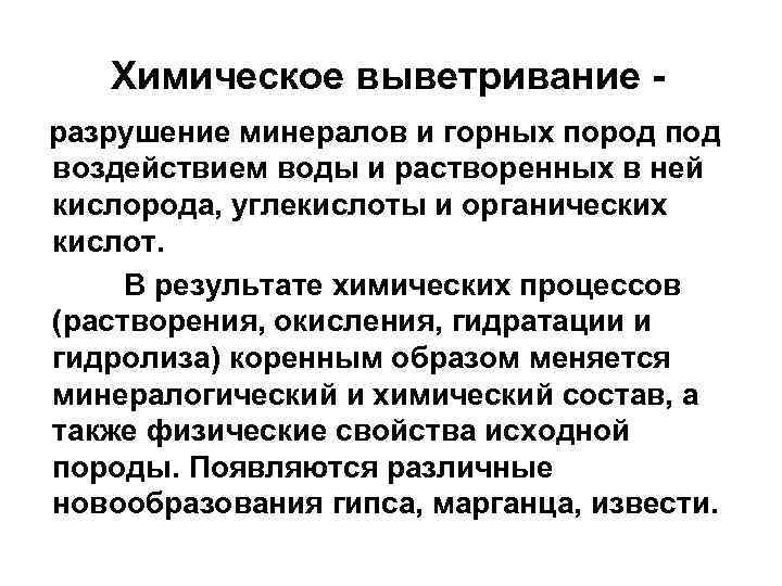 Химическое выветривание разрушение минералов и горных пород под воздействием воды и растворенных в ней